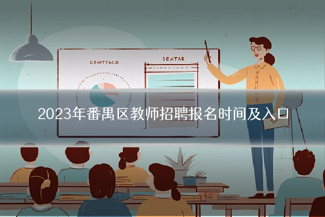 2023年番禺区教师招聘报名时间及入口