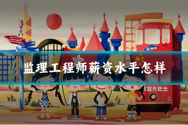 监理工程师薪资水平怎样