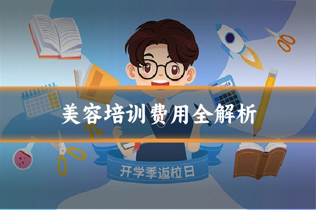 美容培训费用全解析