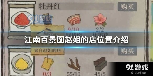 江南百景图赵姐的店详细指南