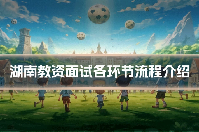 湖南教资面试各环节流程介绍
