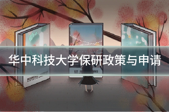 华中科技大学保研政策与申请