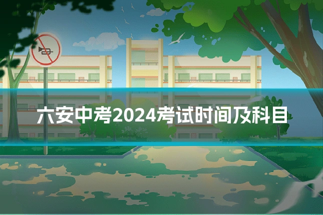 六安中考2024考试时间及科目