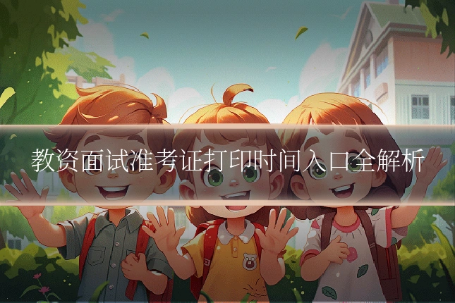 教资面试准考证打印时间入口全解析
