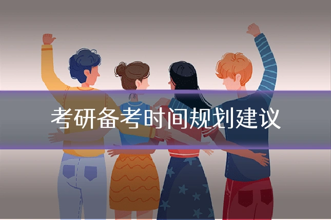 考研备考时间规划建议