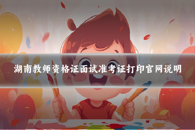 湖南教师资格证面试准考证打印官网说明