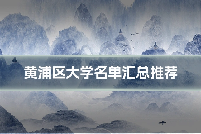 黄浦区大学名单汇总推荐