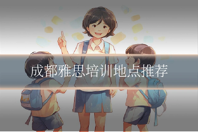 成都雅思培训地点推荐