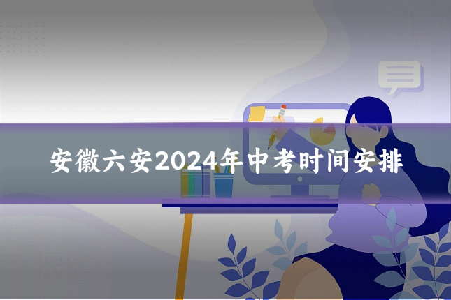 安徽六安2024年中考时间安排