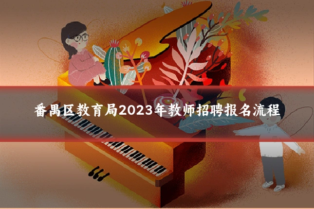 番禺区教育局2023年教师招聘报名流程