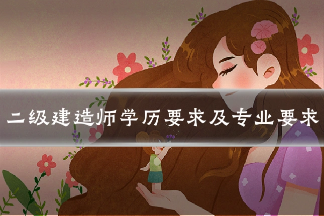 二级建造师学历要求及专业要求