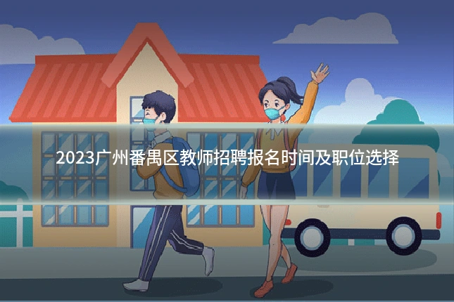 2023广州番禺区教师招聘报名时间及职位选择