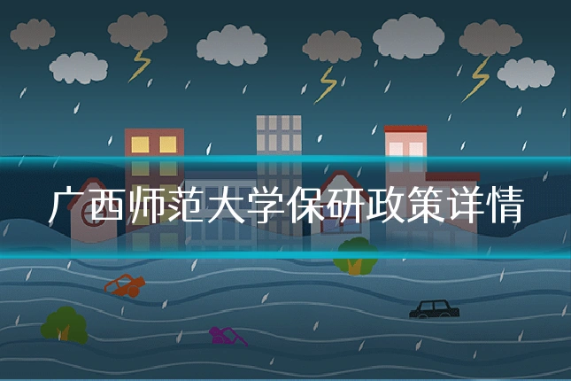 广西师范大学保研政策详情