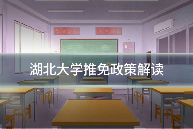 湖北大学推免政策解读