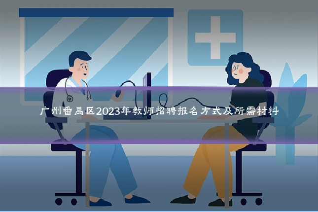 广州番禺区2023年教师招聘报名方式及所需材料