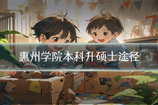 惠州学院本科升硕士途径