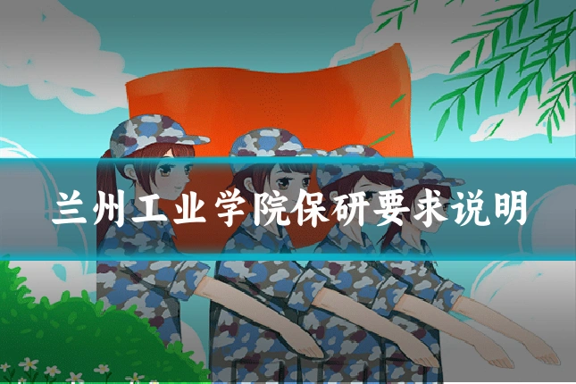 兰州工业学院保研要求说明