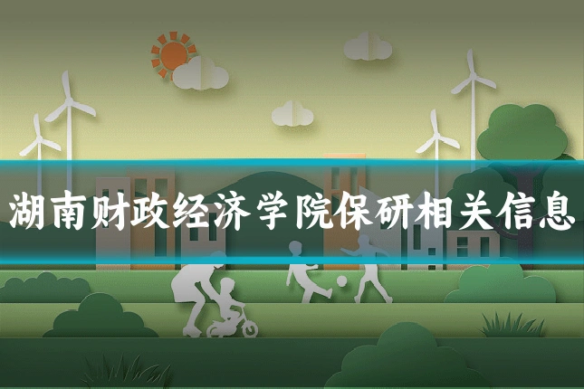 湖南财政经济学院保研相关信息
