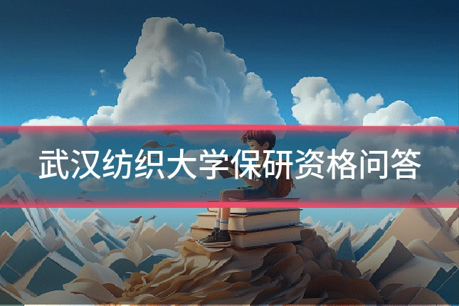 武汉纺织大学保研资格问答