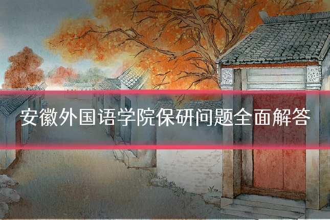 安徽外国语学院保研问题全面解答