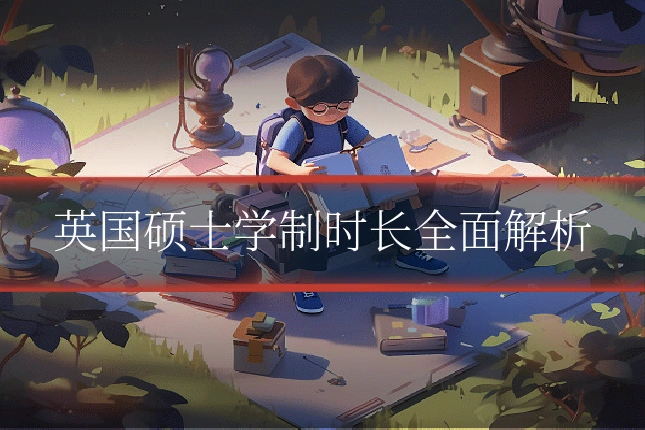 英国硕士学制时长全面解析