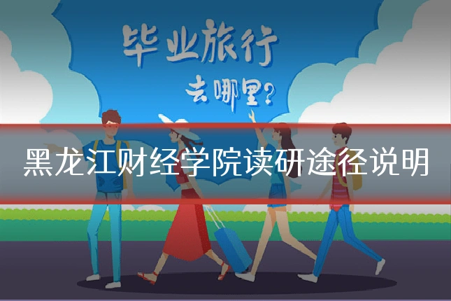 黑龙江财经学院读研途径说明