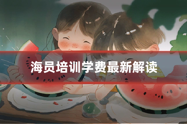 海员培训学费最新解读