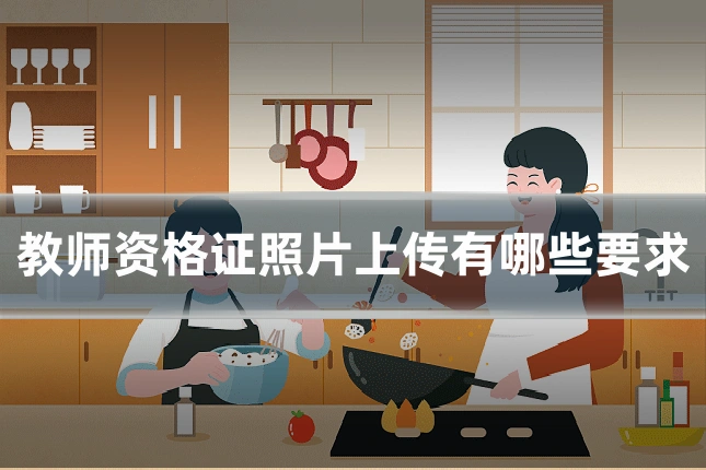 教师资格证照片上传有哪些要求