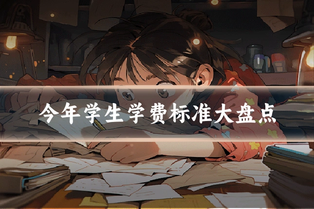今年学生学费标准大盘点
