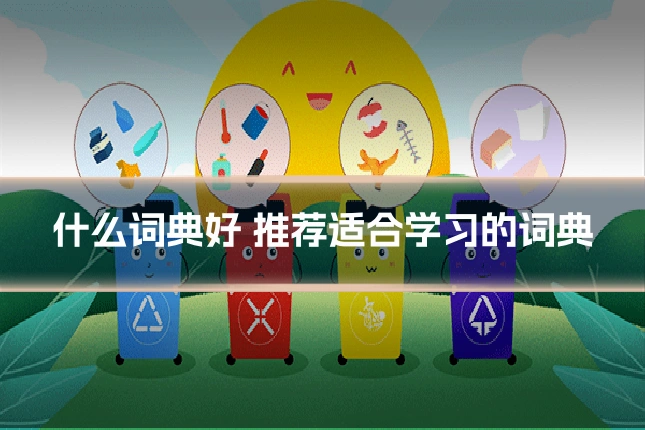 什么词典好 推荐适合学习的词典