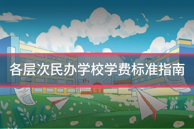 各层次民办学校学费标准指南