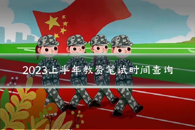 2023上半年教资笔试时间查询