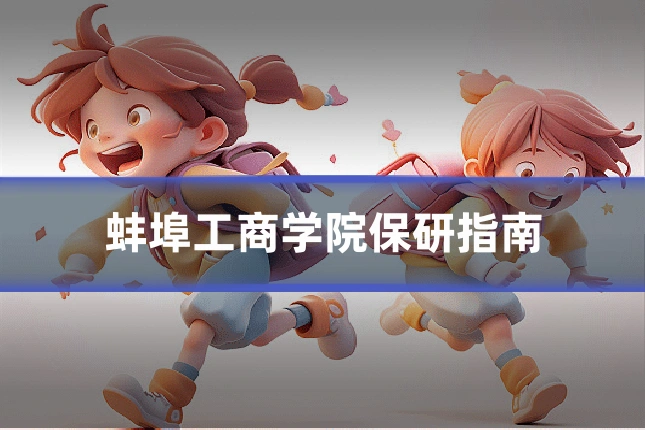 蚌埠工商学院保研指南