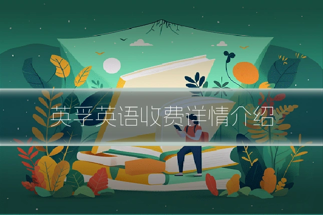 英孚英语收费详情介绍