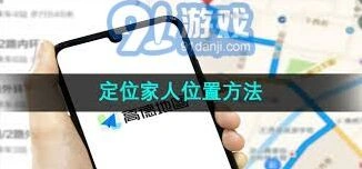 高德地图家人位置实时追踪技巧