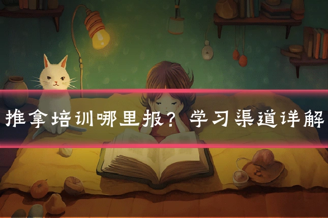 推拿培训哪里报？学习渠道详解