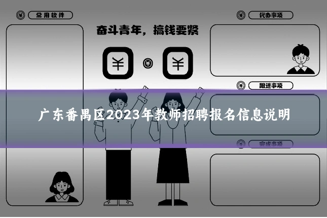 广东番禺区2023年教师招聘报名信息说明