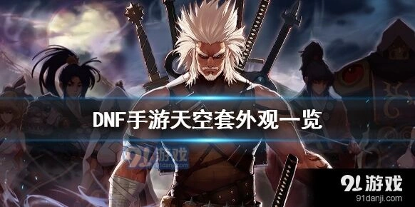 地下城与勇士M天空套外观怎么样教程