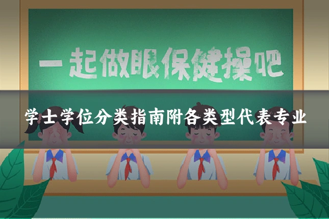 学士学位分类指南附各类型代表专业