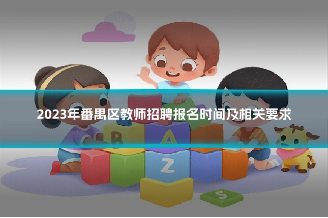 2023年番禺区教师招聘报名时间及相关要求