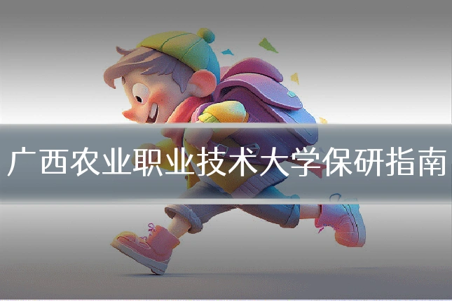 广西农业职业技术大学保研指南