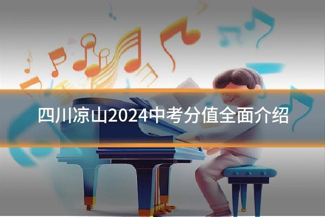 四川凉山2024中考分值全面介绍