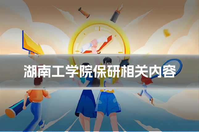 湖南工学院保研相关内容