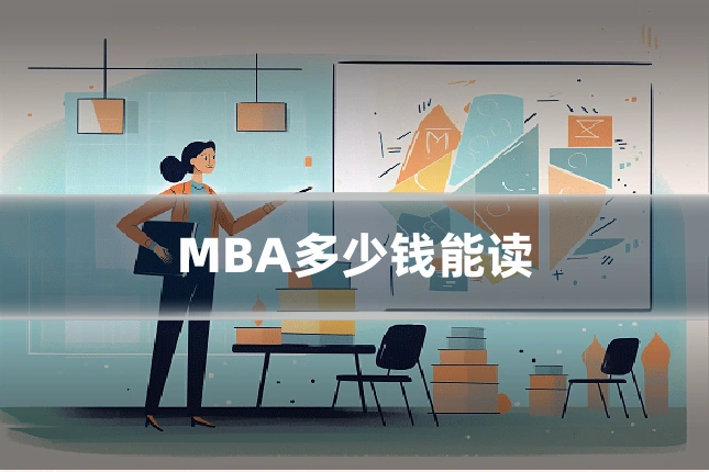 MBA多少钱能读
