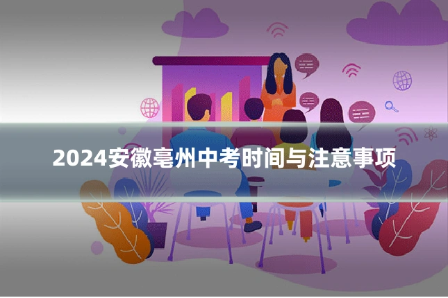 2024安徽亳州中考时间与注意事项