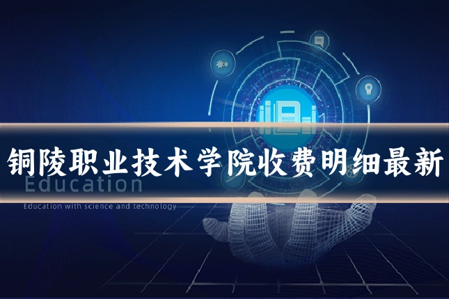 铜陵职业技术学院收费明细最新