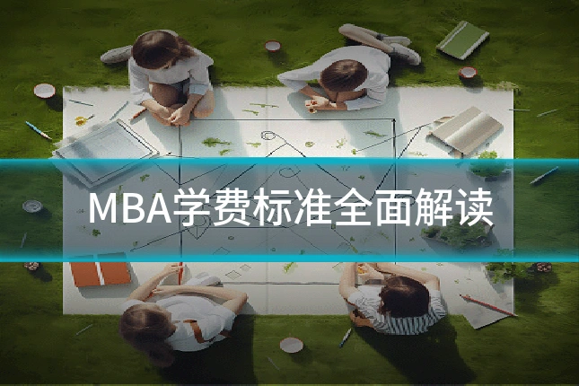 MBA学费标准全面解读