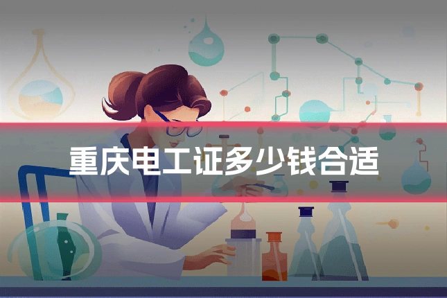 重庆电工证多少钱合适