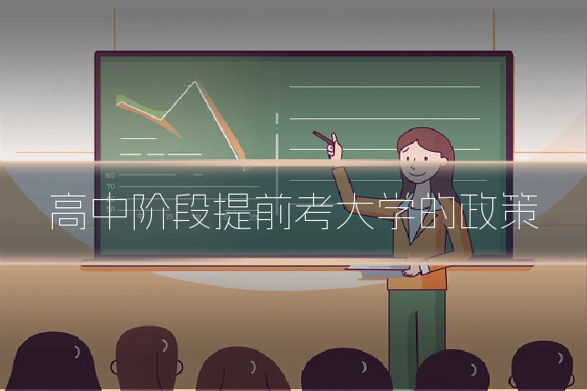 高中阶段提前考大学的政策