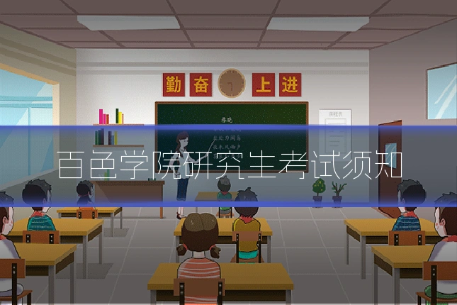 百色学院研究生考试须知